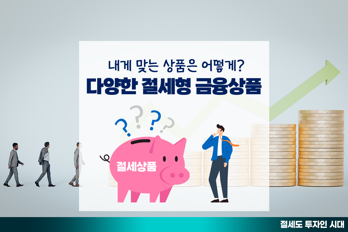 [투자&세테크 Knowhow] 헷갈리는 절세형 금융상품(비과세, 분리과세, 소득∙세액공제)… 나는 어떻게?