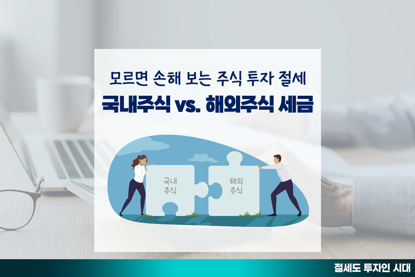 [투자&세테크 Knowhow] 해외주식 700만 명, 세금 몰랐다가 종합과세? 국내주식도 혹시…