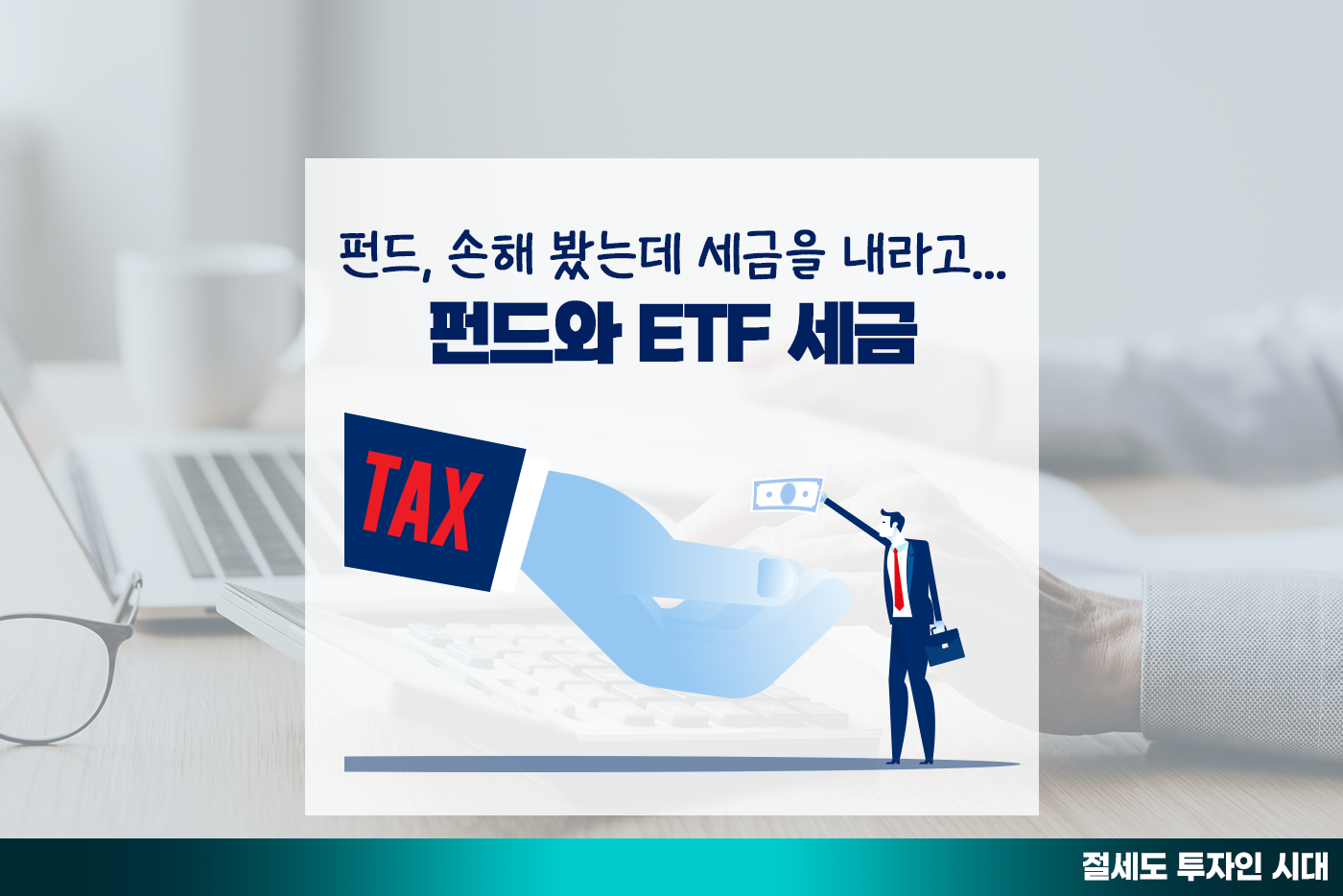 [투자&세테크 Knowhow] 손해 봤는데 세금이? 펀드∙ETF… 어떻게 과세되길래?