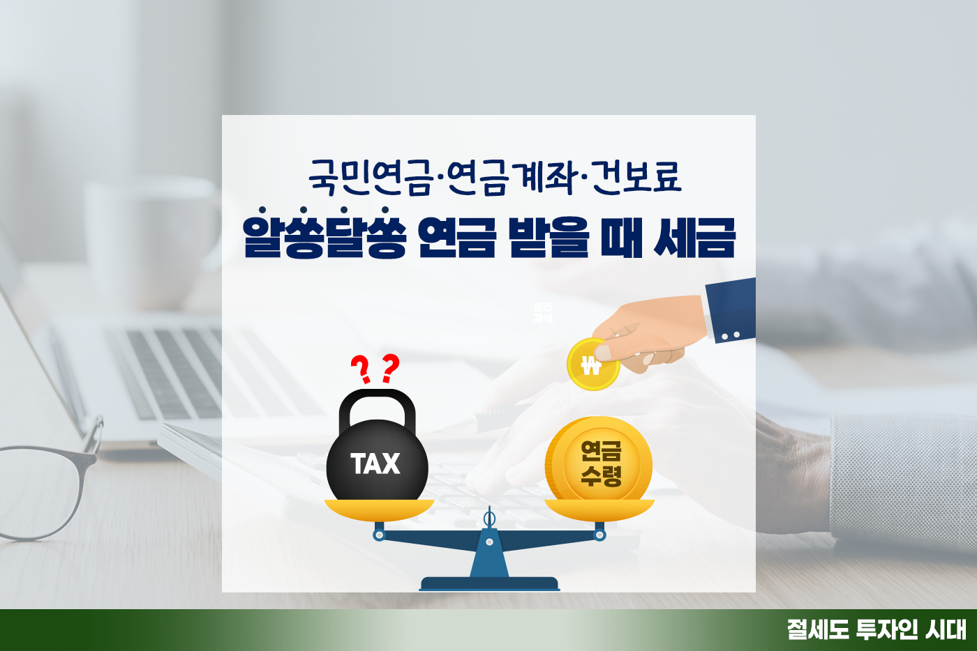 [투자&세테크 Knowhow] 연금(국민연금, 연금계좌) 받을 때 세금이? 종합과세, 건보료는 또 어떻게…