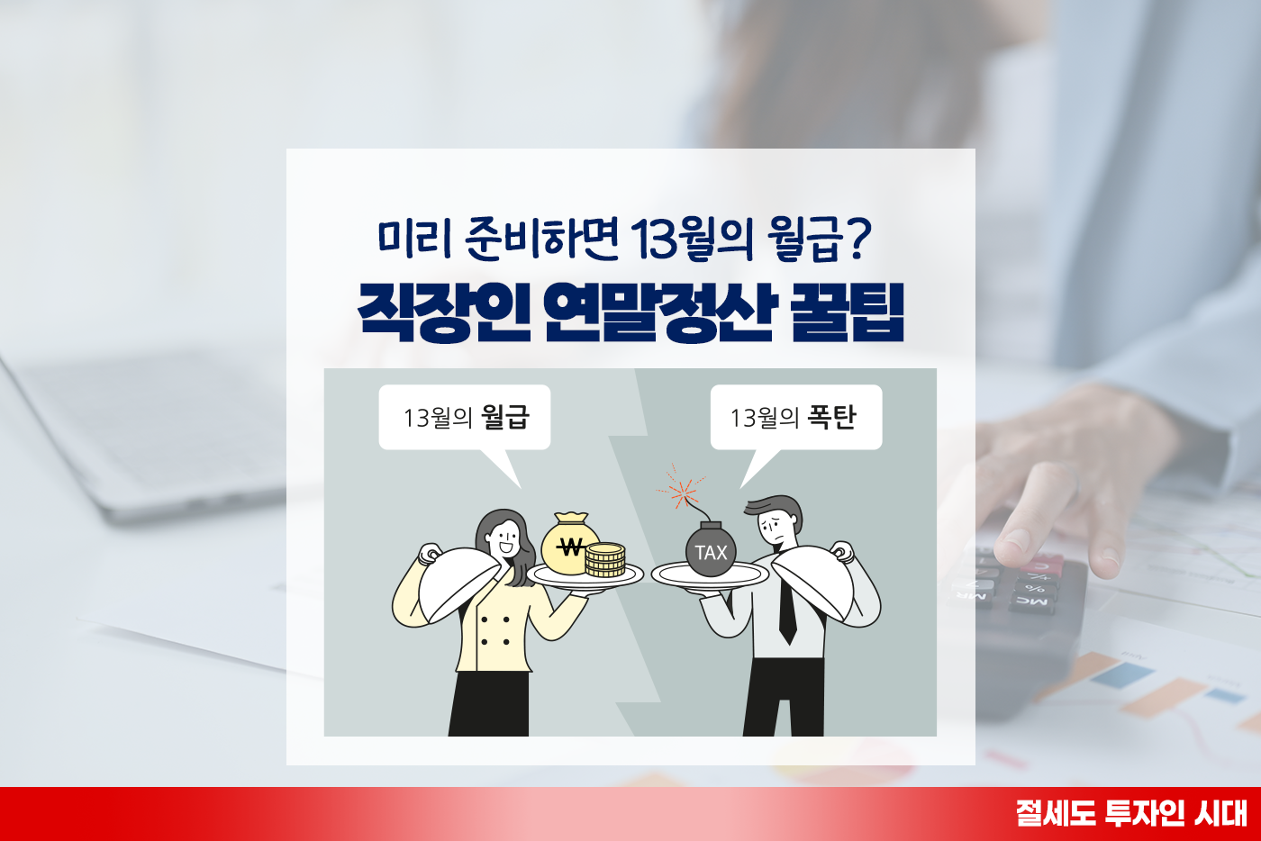 [투자&세테크 Knowhow] 같은 월급, 다른 환급금… 20% 토해낸다는데? 올해 연말정산 한눈에, 꿀팁도