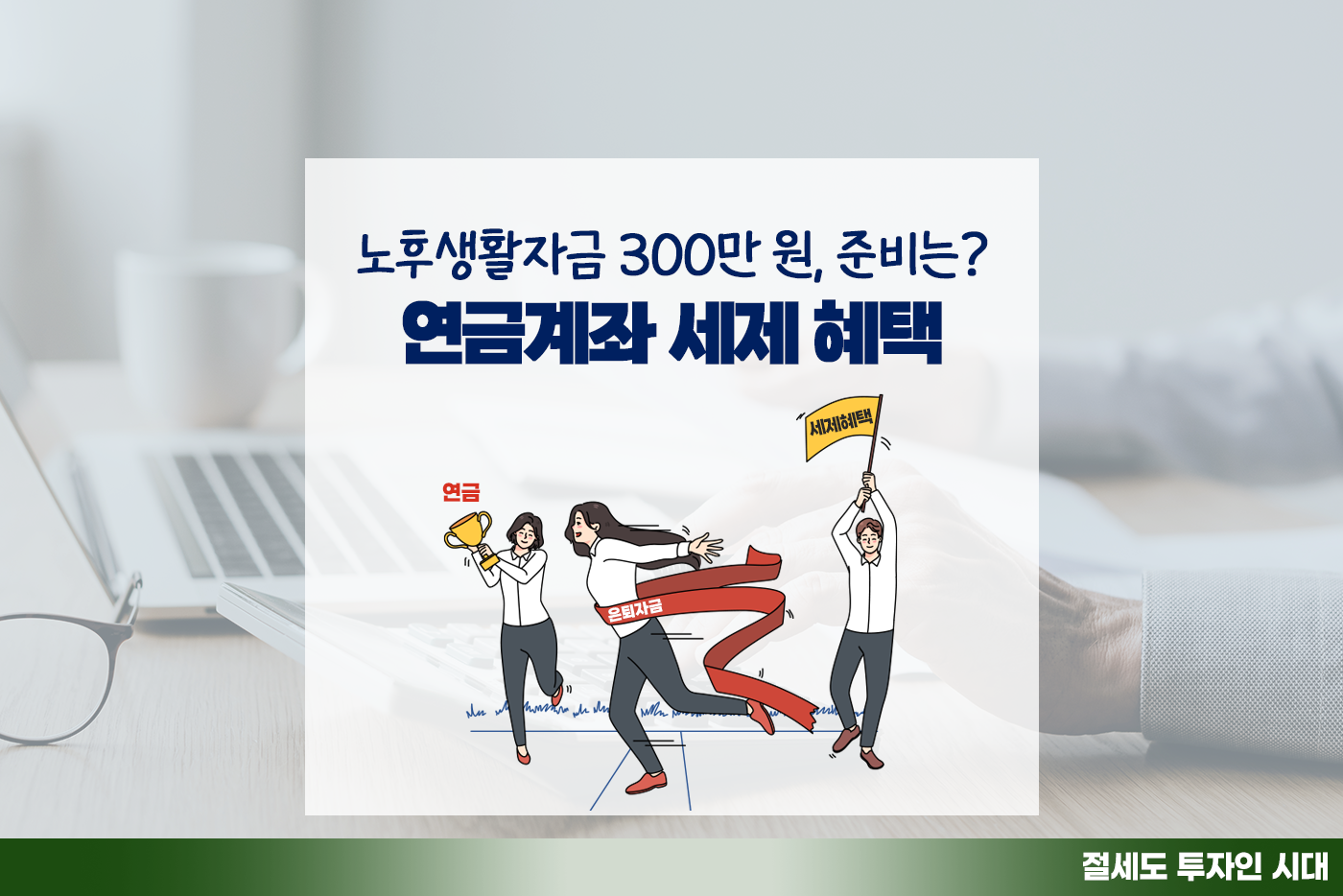 [투자&세테크 Knowhow] 국민연금으론 부족한 은퇴 후 월 300, 내게 맞는 연금과 세제 혜택은?