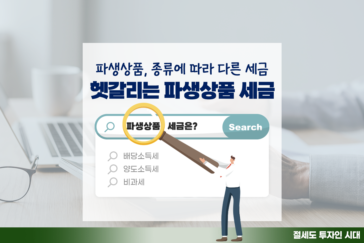 [투자&세테크 Knowhow] 파생상품 금융소득종합과세? 종류별 다른 세금, 내가 하는 ELB∙ELS는…