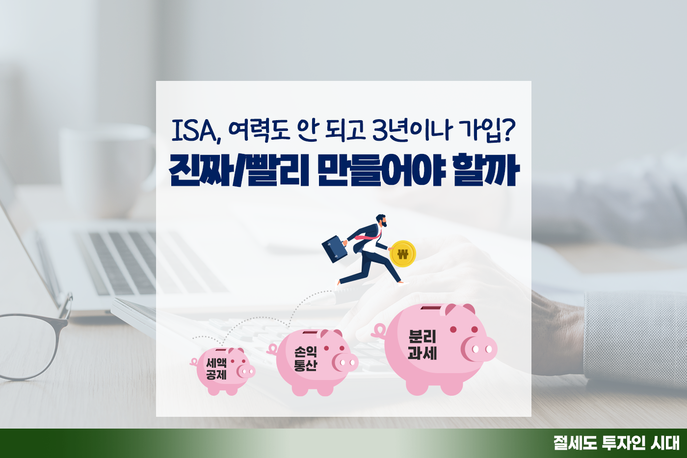 [투자&세테크 Knowhow] 모두가 만들라는 ISA!? 비과세 외 분리과세∙손익통산과 연말정산 활용까지