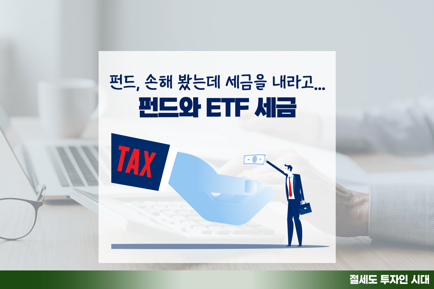 [투자&세테크 Knowhow] 손해 봤는데 세금이? 펀드∙ETF… 어떻게 과세되길래?