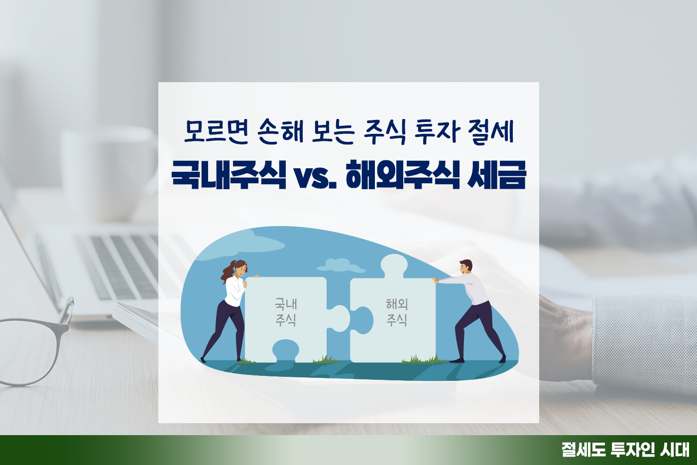 [투자&세테크 Knowhow] 해외주식 700만 명, 세금 몰랐다가 종합과세? 국내주식도 혹시…