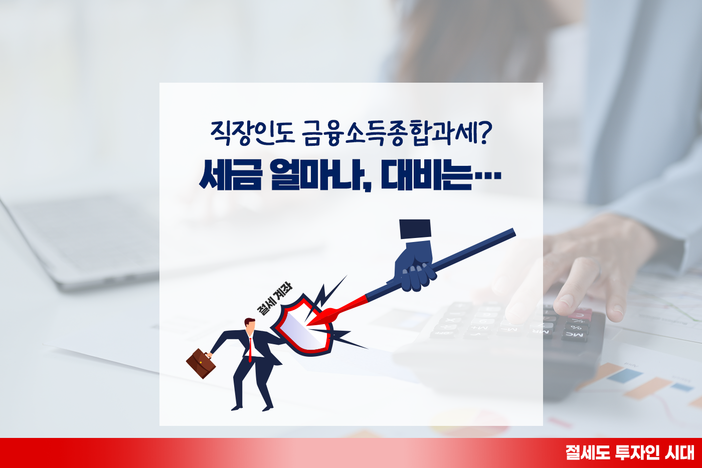 [투자&세테크 Knowhow] 내가 금융소득종합과세 세금폭탄! ETF 해외투자 영향?? 비교과세 계산법과 절세