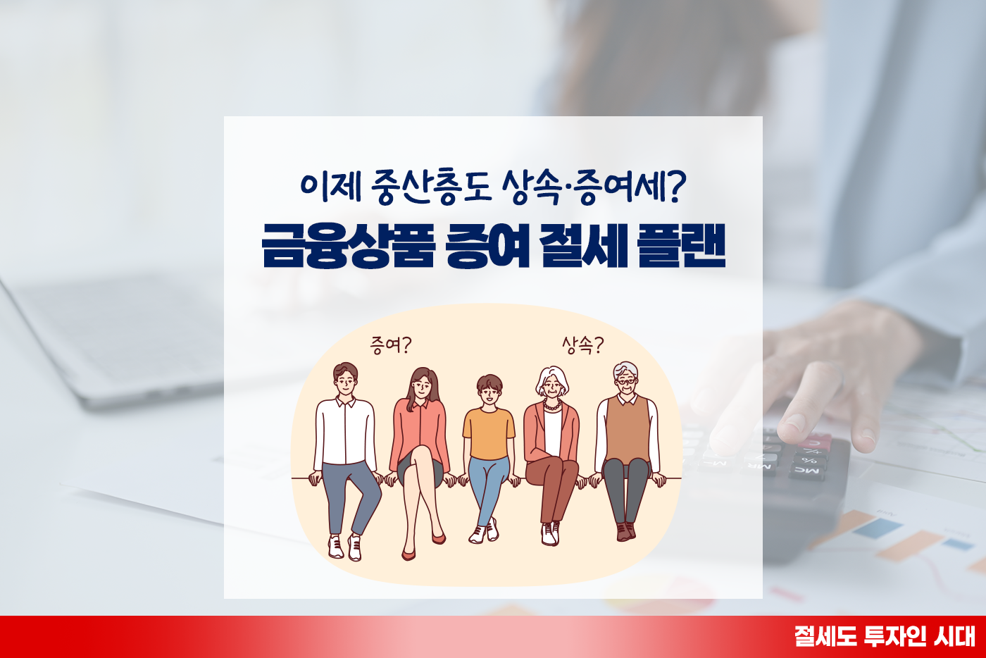 [투자&세테크 Knowhow] 재산 절반, 세금으로 낸다고… 상속보다 증여?! 금융상품 증여까지