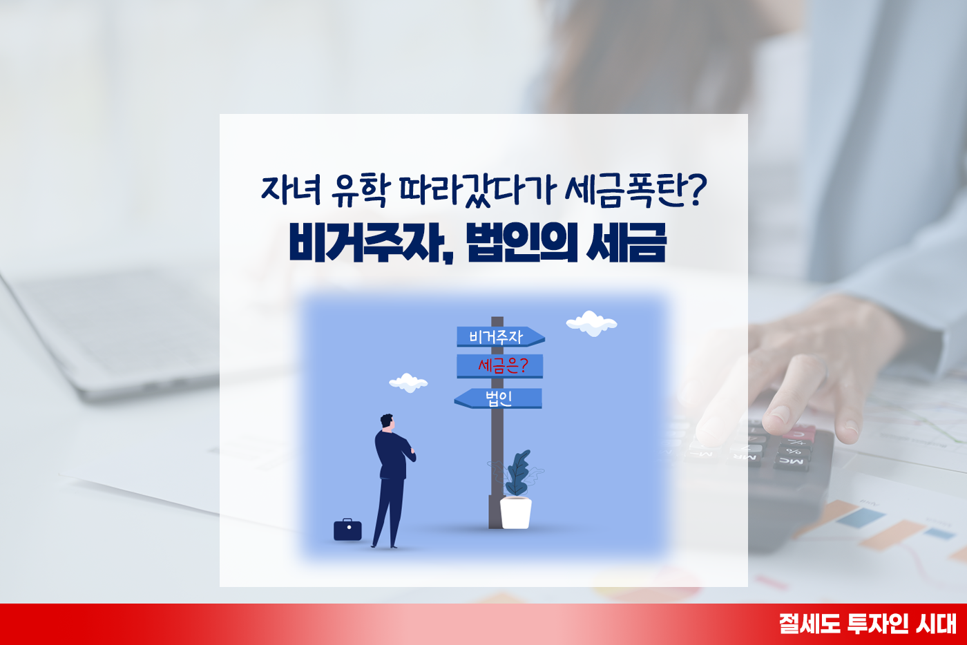 [투자&세테크 Knowhow] 자녀 유학으로 오래 머물면 비거주자?!... 같은 소득이어도 세금이 다르다고? 법인도