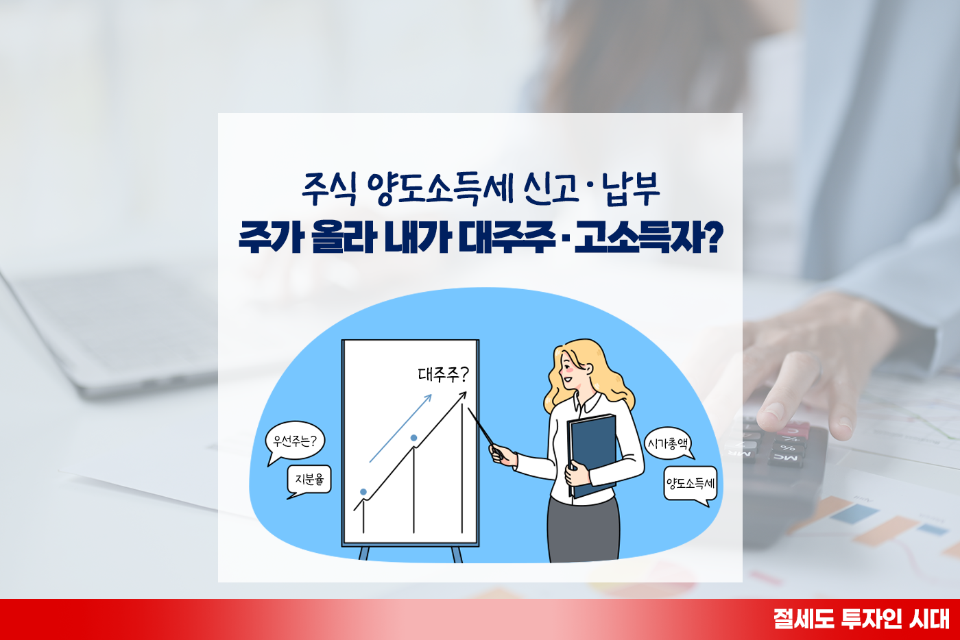 [투자&세테크 Knowhow] 투자자라면 알아야 할 주식 양도소득세·금융소득종합과세… 대주주, 고소득자도